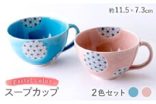 【瀬戸焼】パステルカラー スープカップ2色セット 麻ノ葉(ピンク/ブルー)【山長陶苑】 / 焼き物 スープ カップ セット [BBBH010]