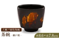 【瀬戸焼】手造り 古瀬戸面取陶碗【山長陶苑】 / 焼き物 やきもの 手造り 陶器 椀 茶碗 [BBBH022]