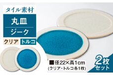 【瀬戸焼】タイル素材の器ジーク22cm 丸皿ペアセット(クリア・トルコ)【山長陶苑】 / 焼き物 皿 ペア やきもの 食器 [BBBH007]