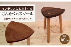 さんかくのスツール ウォルナット×ブナ / スツール すつーる 椅子 スツール椅子 木製 おしゃれ インテリア サイドテーブル ナイトテーブル 花台 ウォルナット ブナ / 瀬戸市 / 山本家具製作 [BBBT001]