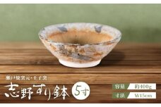 【瀬戸焼】 志野すり鉢 5寸 / 瀬戸市 / 王子窯 [BBAX001]