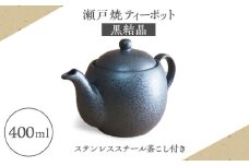 【瀬戸焼】ティーポット 黒結晶 400ml（2人用）【矢野製陶所】 / おうちカフェ ティータイム 癒し [BBCP002]
