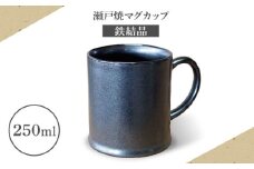 【瀬戸焼】マグカップ 鉄結晶 250ml【矢野製陶所】 / おうちカフェ ティータイム 癒し [BBCP012]