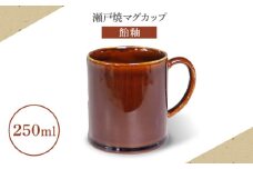 【瀬戸焼】マグカップ 飴釉 250ml【矢野製陶所】 / おうちカフェ ティータイム 癒し [BBCP009]