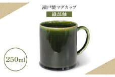 【瀬戸焼】マグカップ 織部釉 250ml【矢野製陶所】 / おうちカフェ ティータイム 癒し [BBCP011]