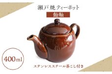 【瀬戸焼】ティーポット 飴釉 400ml（2人用）【矢野製陶所】 / おうちカフェ ティータイム 癒し [BBCP001]
