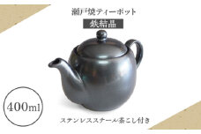 【瀬戸焼】ティーポット 鉄結晶400ml（2人用）【矢野製陶所】 / おうちカフェ ティータイム 癒し [BBCP008]