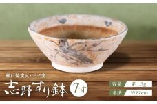 【瀬戸焼】 志野すり鉢 7寸 / 瀬戸市 / 王子窯 [BBAX003]