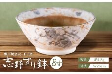 【瀬戸焼】 志野すり鉢 8寸 / 瀬戸市 / 王子窯 [BBAX004]