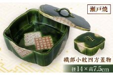 【瀬戸焼】　織部小紋四方蓋物【山長陶苑】 / 焼き物 やきもの 陶器 入れ物 蓋物 [BBBH026]
