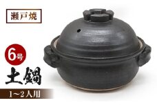 【瀬戸焼】　黒マット 6号土鍋 十字蓋【山長陶苑】 / 焼き物 土鍋 鍋 なべ 黒 [BBBH016]