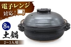 【瀬戸焼】瀬戸織部焼 手造り黒マット8号土鍋(十字蓋)【山長陶苑】 / 焼き物 やきもの 土鍋 鍋 [BBBH029]