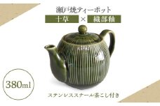 【瀬戸焼】ティーポット 十草 織部釉 380ml（2人用）【矢野製陶所】 / おうちカフェ ティータイム 癒し [BBCP005]
