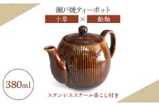 【瀬戸焼】ティーポット 十草 飴釉 380ml（2人用）【矢野製陶所】 / おうちカフェ ティータイム 癒し [BBCP003]
