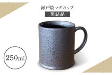 【瀬戸焼】マグカップ 黒結晶 250ml【矢野製陶所】 / おうちカフェ ティータイム 癒し [BBCP010]