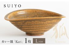 【瀬戸焼】 Kari 狐 Lサイズ 1枚 / 瀬戸市 / 【SUIYO】 / 食器 電子レンジ対応 カレー皿 ギフト [BBAF002]