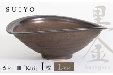 【瀬戸焼】Kari 黒金 Lサイズ 1枚 / 瀬戸市 / 【SUIYO】 / 食器 電子レンジ対応 カレー皿 ギフト [BBAF020]