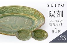 【瀬戸焼】 陽刻 オーバル SS 鶴亀セット 各1枚 / 瀬戸市 / 【SUIYO】 / 食器 電子レンジ対応 小皿 セット ギフト [BBAF018]