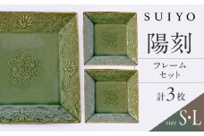 【瀬戸焼】 陽刻 フレーム 3セット / 瀬戸市 / 【SUIYO】 / 食器 電子レンジ対応 皿 セット ギフト [BBAF014]