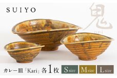【瀬戸焼】 Kari 鬼 3サイズセット / 瀬戸市 / 【SUIYO】 / 食器 電子レンジ対応 皿 セット ギフト [BBAF001]