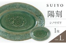 【瀬戸焼】 陽刻 シノワズリ-L 1枚 / 瀬戸市 / 【SUIYO】 / 食器 電子レンジ対応 皿 ギフト [BBAF011]