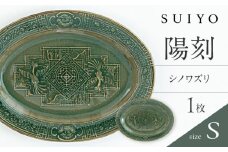 【瀬戸焼】 陽刻 シノワズリ‐S 1枚 / 瀬戸市 / 【SUIYO】 / 食器 電子レンジ対応 皿 小皿 ギフト [BBAF009]