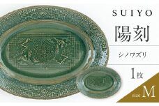 【瀬戸焼】 陽刻 シノワズリ-M 1枚 / 瀬戸市 / 【SUIYO】 / 食器 電子レンジ対応 皿 小皿 ギフト [BBAF010]