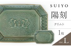 【瀬戸焼】 陽刻 クリムト-L 1枚 / 瀬戸市 / 【SUIYO】 / 食器 電子レンジ対応 皿 ギフト [BBAF008]