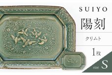【瀬戸焼】 陽刻 クリムト-S 1枚 / 瀬戸市 / 【SUIYO】 / 食器 電子レンジ対応 皿 小皿 ギフト [BBAF006]