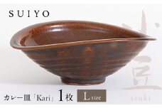 【瀬戸焼】 Kari 小豆 Lサイズ 1枚 / 瀬戸市 / 【SUIYO】 / 食器 電子レンジ対応 カレー皿 ギフト [BBAF004]