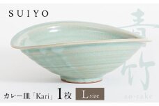【瀬戸焼】 Kari 青竹 Lサイズ 1枚 / 瀬戸市 / 【SUIYO】 / 食器 電子レンジ対応 カレー皿 ギフト [BBAF003]