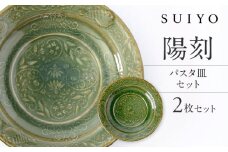 【瀬戸焼】 陽刻 パスタ皿 2枚 / 瀬戸市 / 【SUIYO】 / 食器 電子レンジ対応 パスタ皿 セット ギフト [BBAF016]