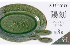 【瀬戸焼】 陽刻 オーバル 3セット　/ 瀬戸市 / 【SUIYO】 / 食器 電子レンジ対応 皿 小皿 セット ギフト [BBAF015]