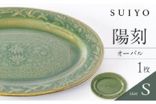 【瀬戸焼】 陽刻 オーバルS 1枚 / 瀬戸市 / 【SUIYO】 / 食器 電子レンジ対応 小皿 ギフト [BBAF005]