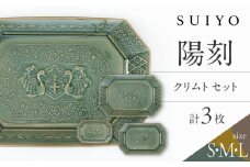 【瀬戸焼】 陽刻 クリムト 3サイズセット / 瀬戸市 / 【SUIYO】 / 食器 電子レンジ対応 小皿 セット ギフト [BBAF017]