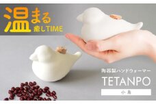 【瀬戸焼】 TETANPO(小鳥) 1個 / 瀬戸市 / 【エム・エム・ヨシハシ】 / ハンドウォーマー 湯たんぽ カイロ 電子レンジ対応 [BBBA003]