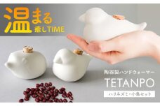 【瀬戸焼】 TETANPO(小鳥・ハリネズミ) 各1個 / 瀬戸市 /　【エム・エム・ヨシハシ】 / ハンドウォーマー 湯たんぽ カイロ 電子レンジ対応 [BBBA002]