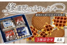 修道院の伝統的な手作りクッキー 詰合せ(4袋) / お菓子 ガレット 焼き菓子 スイーツ 洋菓子 / 瀬戸市 / ドミニカン・アトリエ [BBAP003]