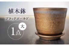 【瀬戸焼】 植木鉢 ブラックゴールド 大サイズ 1点 / 瀬戸市 / 【文山製陶所】 / 植木鉢 陶器 プランター 植物 鉢 [BBCG002]