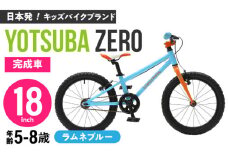 完成車 【ラムネブルー】 ヨツバ ZERO 18インチ サイドスタンド付 / 自転車 ペダル 軽量 軽量 子供用 キッズ バイク 完成品 幼児 8才 7才 6才 / 瀬戸市 / ダートフリーク [BBBD026]