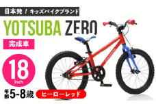 完成車 【ヒーローレッド】 ヨツバ ZERO 18インチ サイドスタンド付 / 自転車 ペダル 軽量 軽量 子供用 キッズ バイク 完成品 幼児 8才 7才 6才 / 瀬戸市 / ダートフリーク [BBBD025]