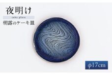 【瀬戸焼】 瑠璃柚 朝露のケーキ皿 / 瀬戸市 / 【クラフト工房Ｌａｚｕｌｉ】 / 食器 お皿 電子レンジ対応 キッチン用品 [BBAL001]