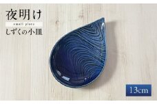 【瀬戸焼】 瑠璃釉 しずくの小皿 / 瀬戸市 / 【クラフト工房Ｌａｚｕｌｉ】 / 食器 お皿 電子レンジ対応 キッチン用品 [BBAL002]