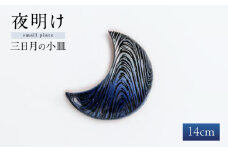 【瀬戸焼】 瑠璃釉 三日月の小皿 / 瀬戸市 / 【クラフト工房Ｌａｚｕｌｉ】 / 食器 お皿 電子レンジ対応 キッチン用品 [BBAL003]