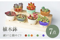 【瀬戸焼】 植木鉢 瀬戸七釉めぐり 7点 / 瀬戸市 / 【文山製陶所】 / 植木鉢 陶器 プランター 植物 鉢 [BBCG003]