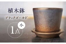 【瀬戸焼】 植木鉢 ブラックゴールド 小サイズ 1点 / 瀬戸市 / 【文山製陶所】 / 植木鉢 陶器 プランター 植物 鉢 [BBCG001]