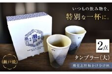【瀬戸焼】酸化志野釉かけ分け柄　タンブラー　大・大セット【生宝陶苑】/ 湯呑 ビール グラス [BBBW003]