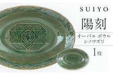 【瀬戸焼】 陽刻 シノワズリ‐オーバルボウル 1枚 / 瀬戸市 / 【SUIYO】 / 食器 電子レンジ対応 皿 ボウル ギフト [BBAF013]