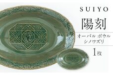 【瀬戸焼】 陽刻 シノワズリ‐オーバルボウル 1枚 / 瀬戸市 / 【SUIYO】 / 食器 電子レンジ対応 皿 ボウル ギフト [BBAF013]
