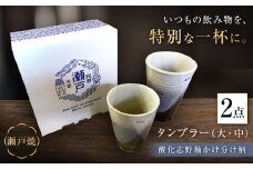 【瀬戸焼】酸化志野釉かけ分け柄　タンブラー　大・中セット【生宝陶苑】/ 湯呑 ビール グラス [BBBW004]